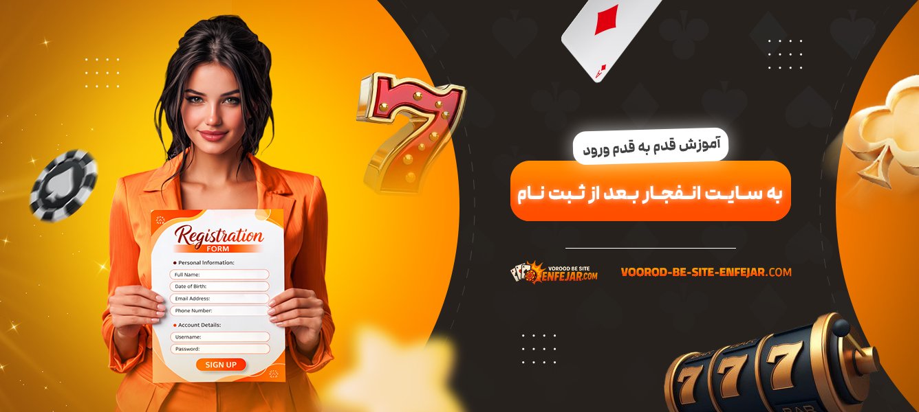 آموزش-قدم‌-به‌-قدم-ورود-به-سایت-انفجار-بعد-از-ثبت-نام