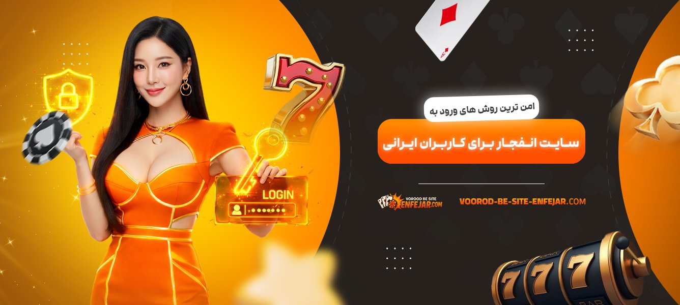 امن‌-ترین-روش‌-های-ورود-به-سایت-انفجار-برای-کاربران-ایرانی
