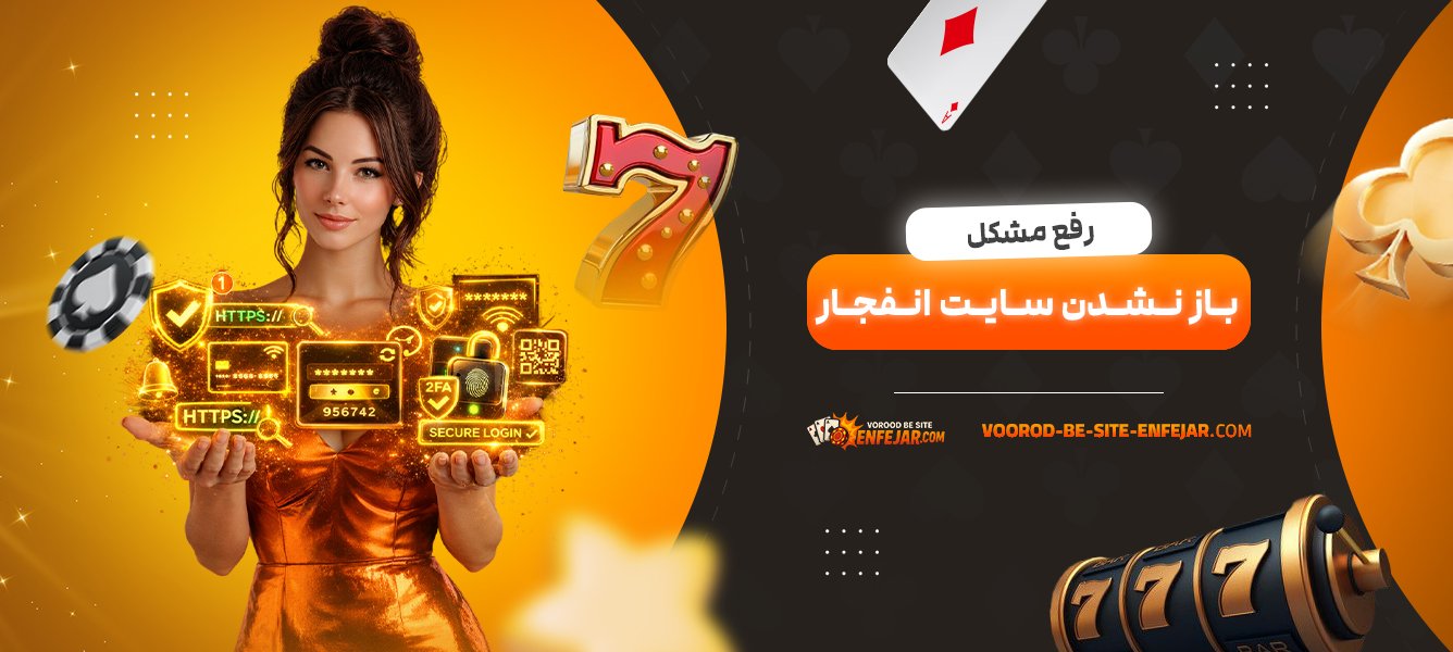 رفع-مشکل-باز-نشدن-سایت-انفجار