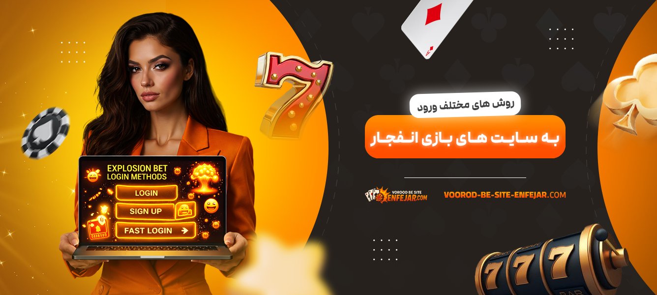 روش‌-های-مختلف-ورود-به-سایت‌-های-بازی-انفجار