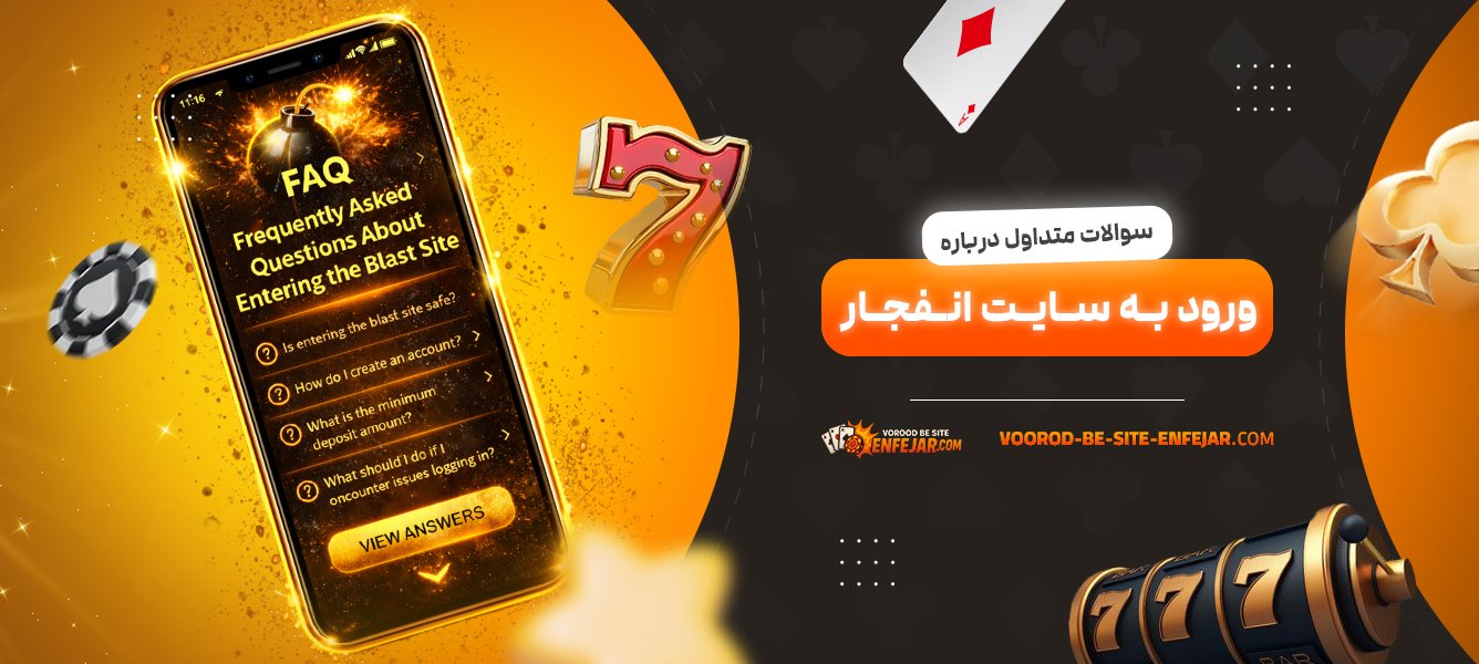 سوالات-متداول-درباره-ورود-به-سایت-انفجار