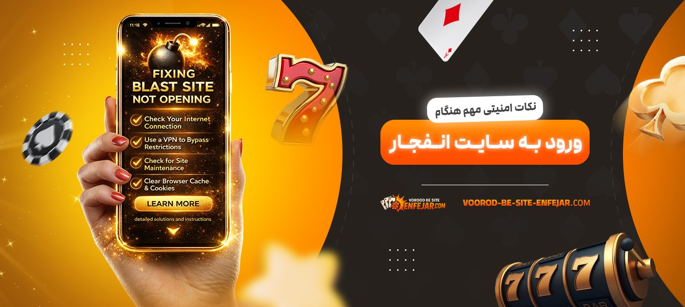 نکات-امنیتی-مهم-هنگام-ورود-به-سایت-انفجار
