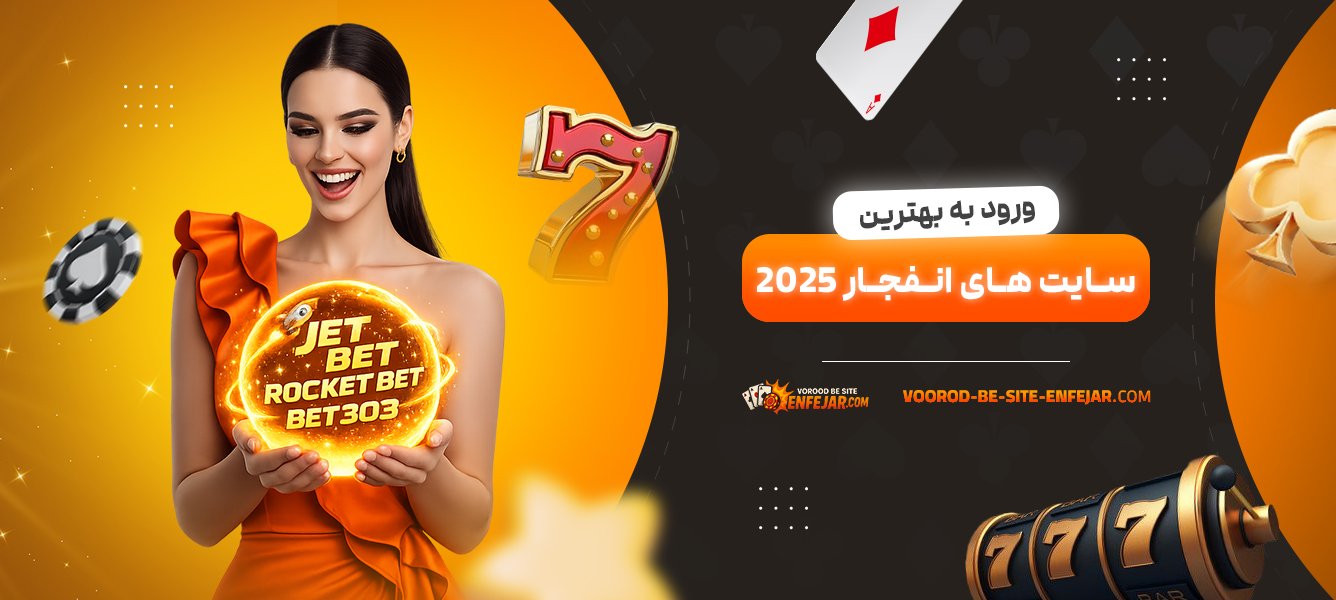 ورود-به-بهترین-سایت-های-انفجار-2025
