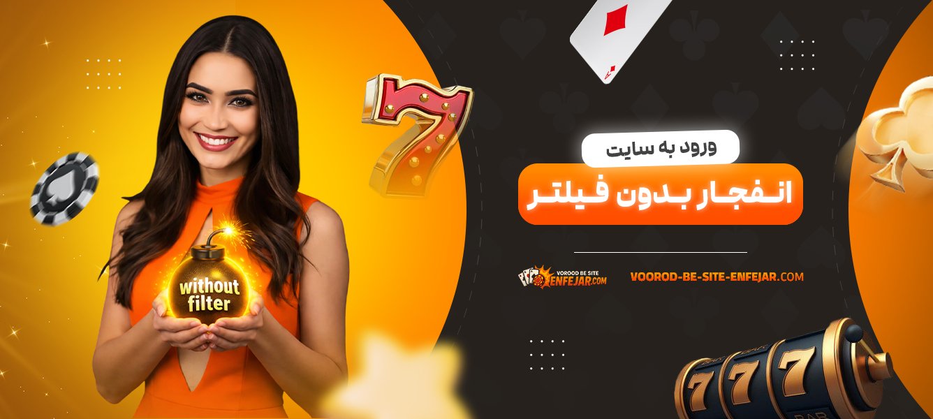 ورود-به-سایت-انفجار-بدون-فیلتر