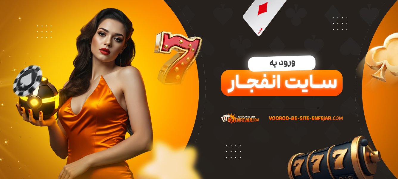 ورود-به-سایت-انفجار